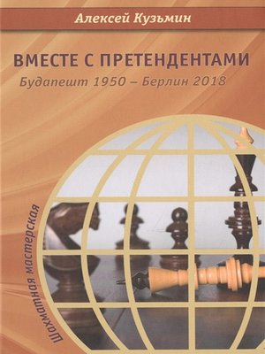 cover image of Вместе с претендентами. Будапешт 1950 – Берлин 2018